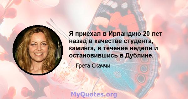 Я приехал в Ирландию 20 лет назад в качестве студента, каминга, в течение недели и остановившись в Дублине.