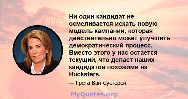 Ни один кандидат не осмеливается искать новую модель кампании, которая действительно может улучшить демократический процесс. Вместо этого у нас остается текущий, что делает наших кандидатов похожими на Hucksters.