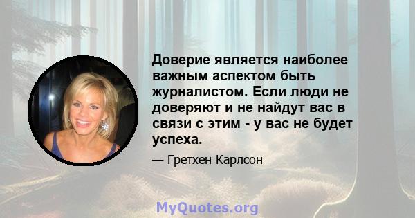 Доверие является наиболее важным аспектом быть журналистом. Если люди не доверяют и не найдут вас в связи с этим - у вас не будет успеха.