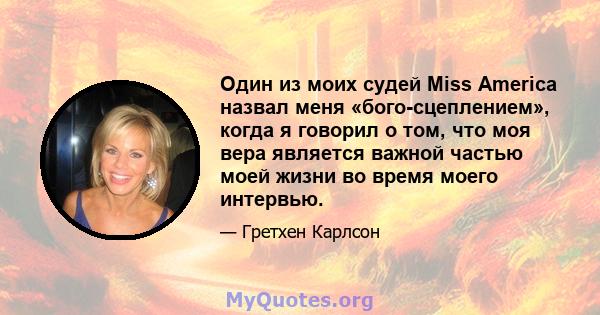 Один из моих судей Miss America назвал меня «бого-сцеплением», когда я говорил о том, что моя вера является важной частью моей жизни во время моего интервью.