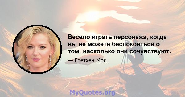 Весело играть персонажа, когда вы не можете беспокоиться о том, насколько они сочувствуют.