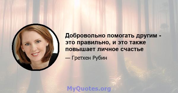 Добровольно помогать другим - это правильно, и это также повышает личное счастье