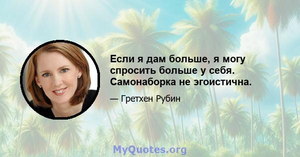 Если я дам больше, я могу спросить больше у себя. Самонаборка не эгоистична.