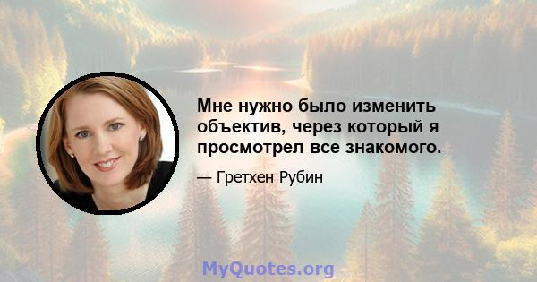 Мне нужно было изменить объектив, через который я просмотрел все знакомого.