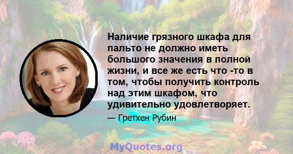 Наличие грязного шкафа для пальто не должно иметь большого значения в полной жизни, и все же есть что -то в том, чтобы получить контроль над этим шкафом, что удивительно удовлетворяет.