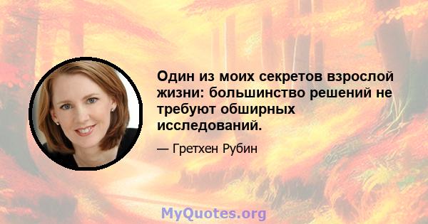 Один из моих секретов взрослой жизни: большинство решений не требуют обширных исследований.