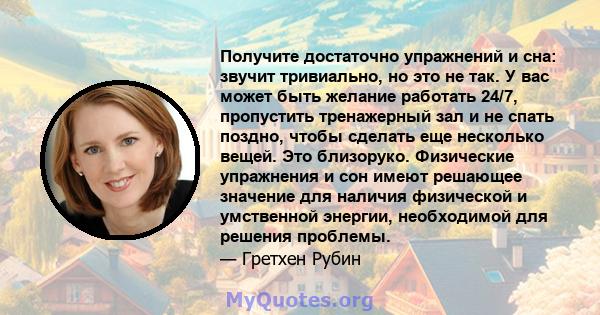 Получите достаточно упражнений и сна: звучит тривиально, но это не так. У вас может быть желание работать 24/7, пропустить тренажерный зал и не спать поздно, чтобы сделать еще несколько вещей. Это близоруко. Физические