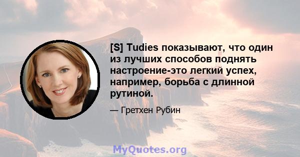 [S] Tudies показывают, что один из лучших способов поднять настроение-это легкий успех, например, борьба с длинной рутиной.