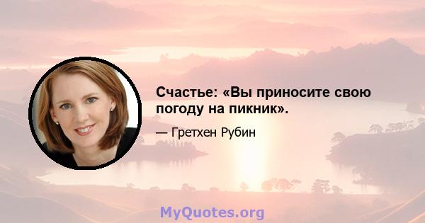 Счастье: «Вы приносите свою погоду на пикник».