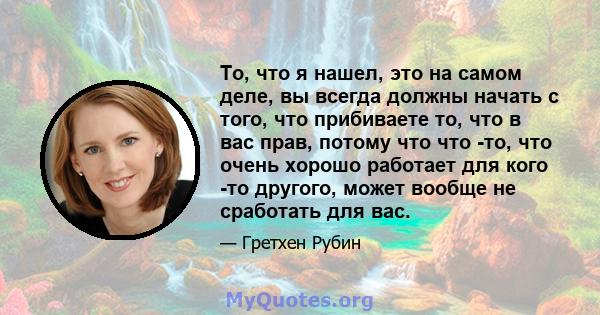 То, что я нашел, это на самом деле, вы всегда должны начать с того, что прибиваете то, что в вас прав, потому что что -то, что очень хорошо работает для кого -то другого, может вообще не сработать для вас.