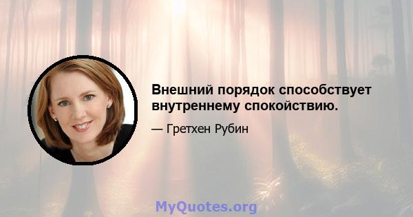 Внешний порядок способствует внутреннему спокойствию.