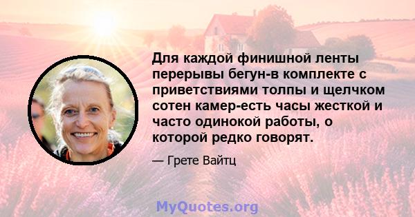 Для каждой финишной ленты перерывы бегун-в комплекте с приветствиями толпы и щелчком сотен камер-есть часы жесткой и часто одинокой работы, о которой редко говорят.