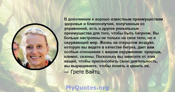 В дополнение к хорошо известным преимуществам здоровья и благополучия, полученных из упражнений, есть и другие уникальные преимущества для того, чтобы быть бегуном. Вы больше настроены не только на свое тело, но и