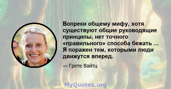 Вопреки общему мифу, хотя существуют общие руководящие принципы, нет точного «правильного» способа бежать ... Я поражен тем, которыми люди движутся вперед.