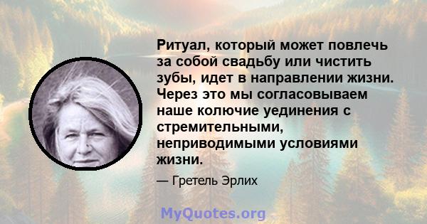 Ритуал, который может повлечь за собой свадьбу или чистить зубы, идет в направлении жизни. Через это мы согласовываем наше колючие уединения с стремительными, неприводимыми условиями жизни.