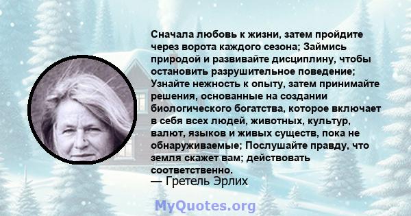 Сначала любовь к жизни, затем пройдите через ворота каждого сезона; Займись природой и развивайте дисциплину, чтобы остановить разрушительное поведение; Узнайте нежность к опыту, затем принимайте решения, основанные на