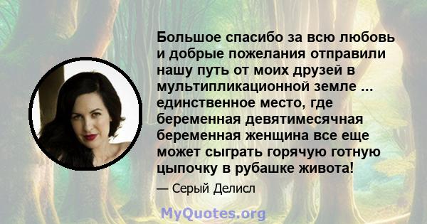 Большое спасибо за всю любовь и добрые пожелания отправили нашу путь от моих друзей в мультипликационной земле ... единственное место, где беременная девятимесячная беременная женщина все еще может сыграть горячую