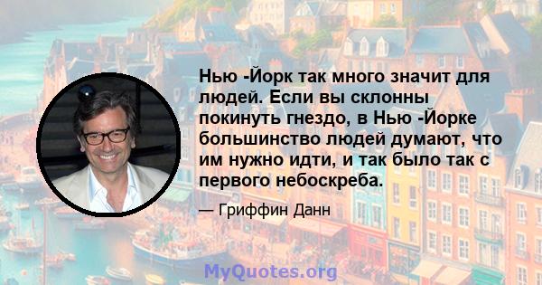 Нью -Йорк так много значит для людей. Если вы склонны покинуть гнездо, в Нью -Йорке большинство людей думают, что им нужно идти, и так было так с первого небоскреба.