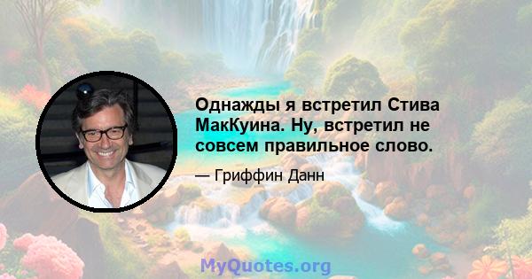 Однажды я встретил Стива МакКуина. Ну, встретил не совсем правильное слово.