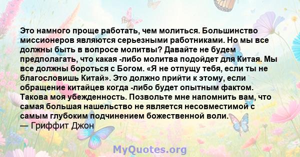 Это намного проще работать, чем молиться. Большинство миссионеров являются серьезными работниками. Но мы все должны быть в вопросе молитвы? Давайте не будем предполагать, что какая -либо молитва подойдет для Китая. Мы