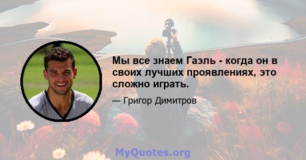 Мы все знаем Гаэль - когда он в своих лучших проявлениях, это сложно играть.