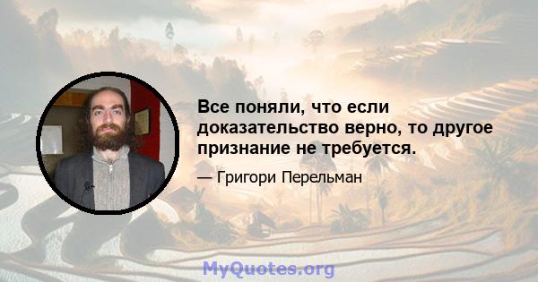 Все поняли, что если доказательство верно, то другое признание не требуется.