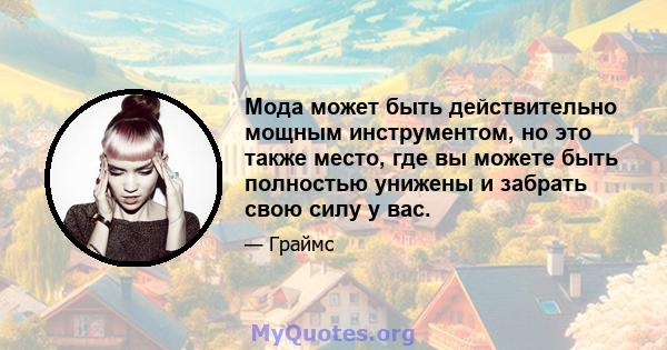 Мода может быть действительно мощным инструментом, но это также место, где вы можете быть полностью унижены и забрать свою силу у вас.