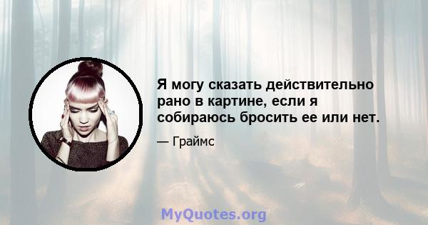 Я могу сказать действительно рано в картине, если я собираюсь бросить ее или нет.