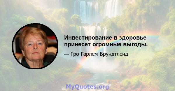 Инвестирование в здоровье принесет огромные выгоды.