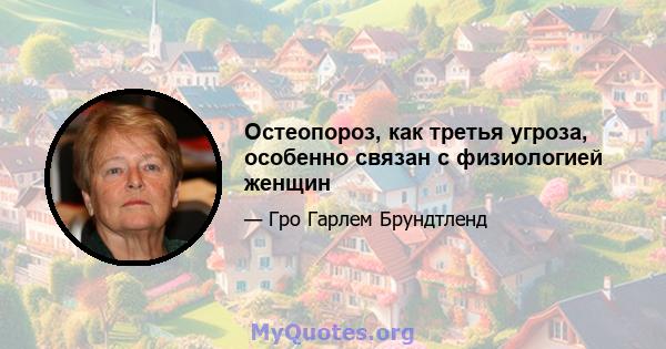 Остеопороз, как третья угроза, особенно связан с физиологией женщин