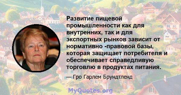 Развитие пищевой промышленности как для внутренних, так и для экспортных рынков зависит от нормативно -правовой базы, которая защищает потребителя и обеспечивает справедливую торговлю в продуктах питания.