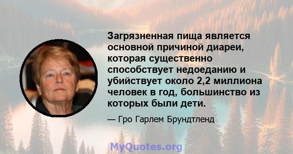 Загрязненная пища является основной причиной диареи, которая существенно способствует недоеданию и убийствует около 2,2 миллиона человек в год, большинство из которых были дети.