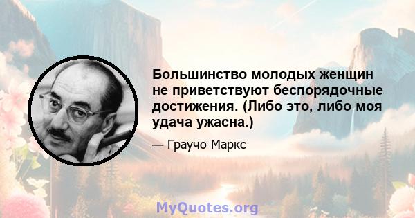 Большинство молодых женщин не приветствуют беспорядочные достижения. (Либо это, либо моя удача ужасна.)