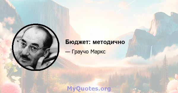 Бюджет: методично