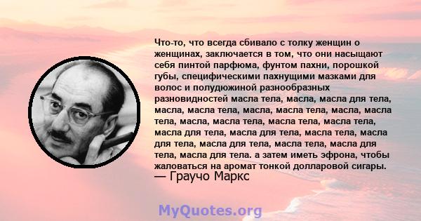 Что-то, что всегда сбивало с толку женщин о женщинах, заключается в том, что они насыщают себя пинтой парфюма, фунтом пахни, порошкой губы, специфическими пахнущими мазками для волос и полудюжиной разнообразных