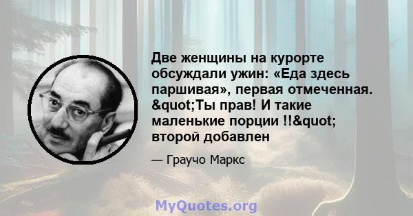 Две женщины на курорте обсуждали ужин: «Еда здесь паршивая», первая отмеченная. "Ты прав! И такие маленькие порции !!" второй добавлен