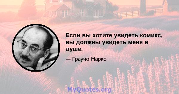 Если вы хотите увидеть комикс, вы должны увидеть меня в душе.