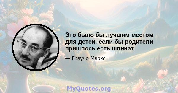 Это было бы лучшим местом для детей, если бы родители пришлось есть шпинат.