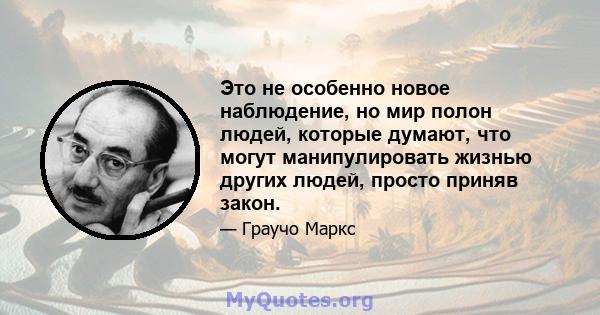 Это не особенно новое наблюдение, но мир полон людей, которые думают, что могут манипулировать жизнью других людей, просто приняв закон.