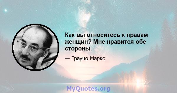 Как вы относитесь к правам женщин? Мне нравится обе стороны.