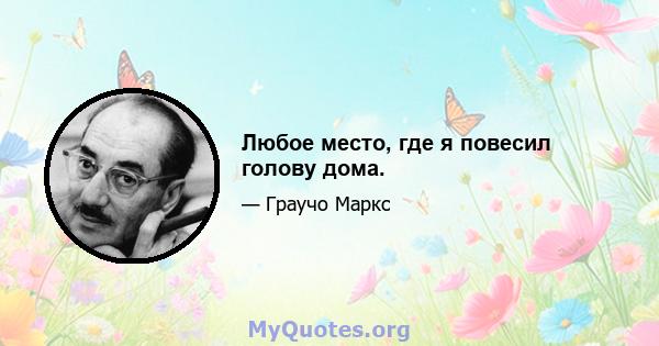 Любое место, где я повесил голову дома.