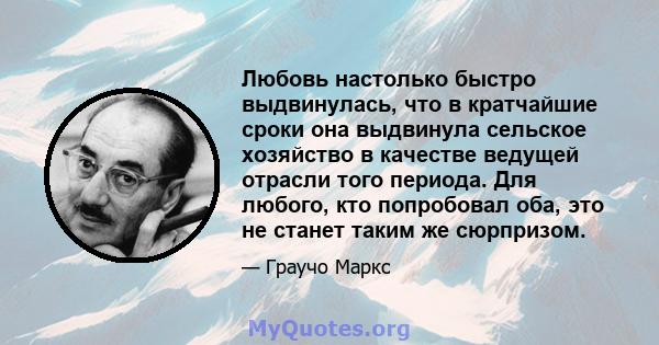 Любовь настолько быстро выдвинулась, что в кратчайшие сроки она выдвинула сельское хозяйство в качестве ведущей отрасли того периода. Для любого, кто попробовал оба, это не станет таким же сюрпризом.