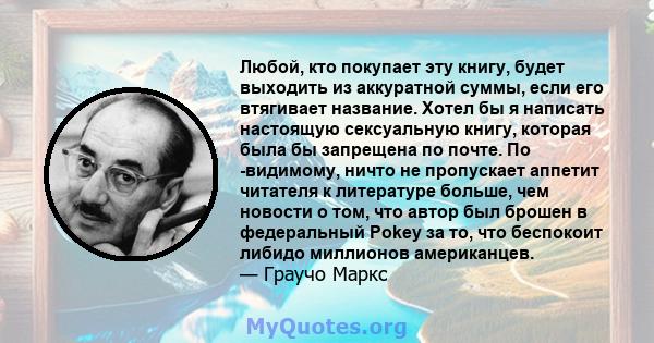 Любой, кто покупает эту книгу, будет выходить из аккуратной суммы, если его втягивает название. Хотел бы я написать настоящую сексуальную книгу, которая была бы запрещена по почте. По -видимому, ничто не пропускает