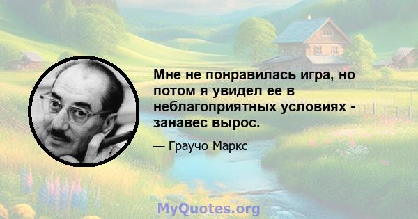 Мне не понравилась игра, но потом я увидел ее в неблагоприятных условиях - занавес вырос.