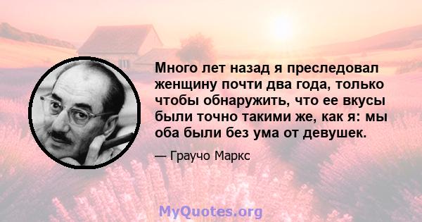 Много лет назад я преследовал женщину почти два года, только чтобы обнаружить, что ее вкусы были точно такими же, как я: мы оба были без ума от девушек.