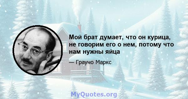 Мой брат думает, что он курица, не говорим его о нем, потому что нам нужны яйца