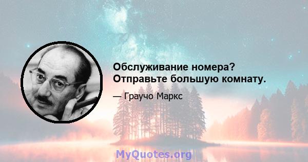 Обслуживание номера? Отправьте большую комнату.