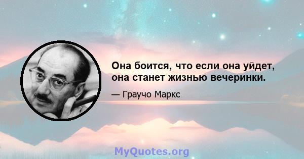 Она боится, что если она уйдет, она станет жизнью вечеринки.