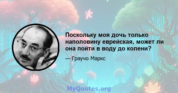 Поскольку моя дочь только наполовину еврейская, может ли она пойти в воду до колени?