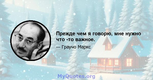 Прежде чем я говорю, мне нужно что -то важное.